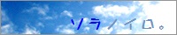 http://sorairo.hanagasumi.net/1/banner.jpg